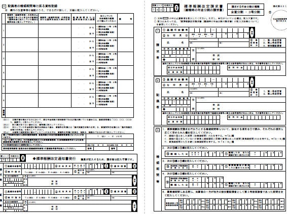 離婚に伴う年金分割 標準報酬改定請求書