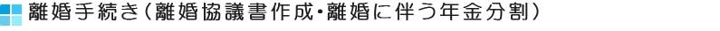 離婚手続き相談